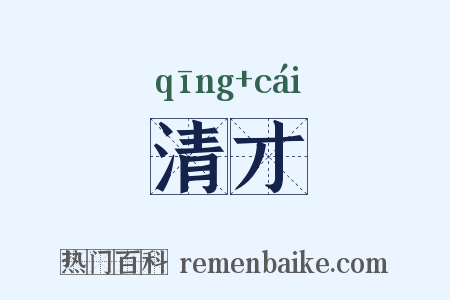 清才是什么意思的图片